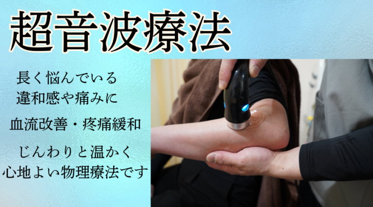 向日市のあかせ整骨院／鍼灸院による超音波。血流改善と疼痛緩和に効果的で、長く続く違和感や痛みを心地よく和らげている風景。